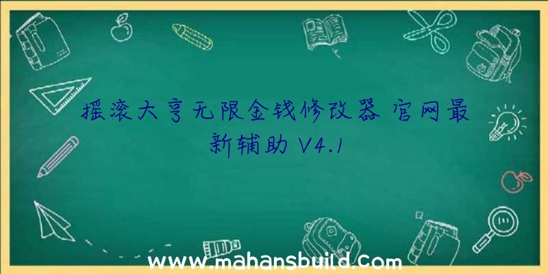 摇滚大亨无限金钱修改器